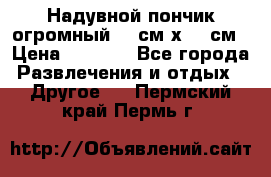 Надувной пончик огромный 120см х 120см › Цена ­ 1 490 - Все города Развлечения и отдых » Другое   . Пермский край,Пермь г.